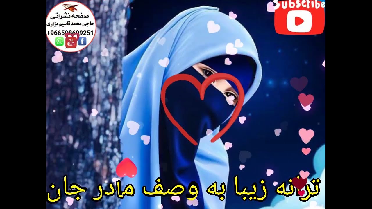 *(ترانه زیباودلنشین ذکری در  )**(باره مادر جان خوانده‌شده)**┄┅✵❁••🍀⃟🌸⃟🍀   ••❁✵┅┄*         *📚عنوان📚*
