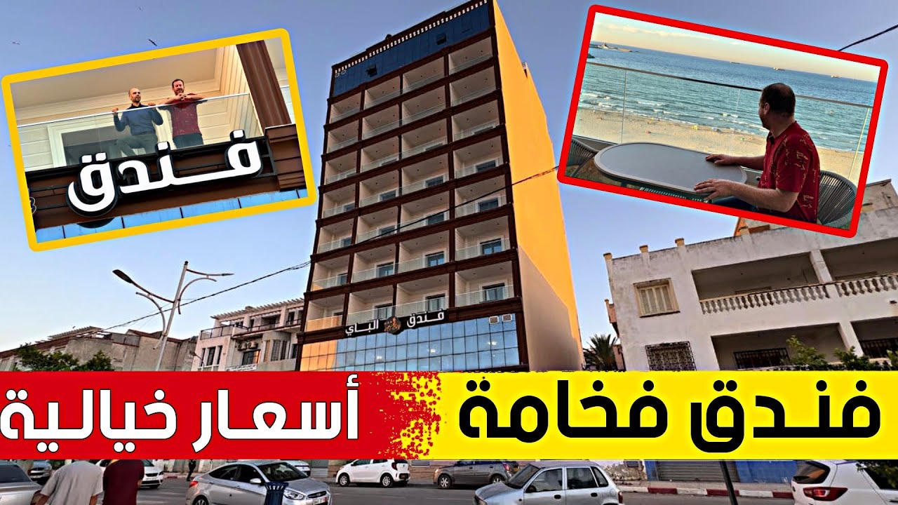لأول مرة في ولاية جيجل .. فندق بمواصفات عالمية و أسعار في المتناول .. شاهدوا مع حسين الجيجلي
