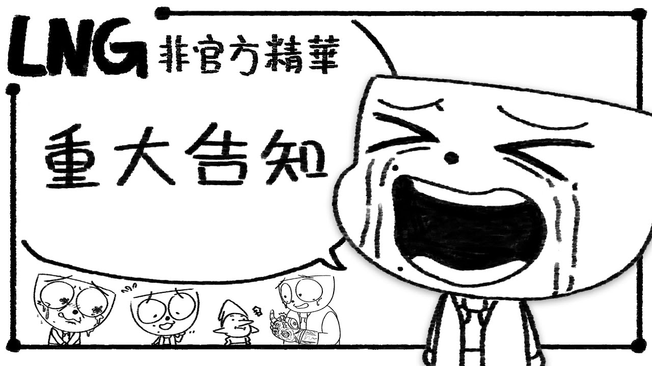 【LNG非官方精華】重大告知 #可開啟CC字幕