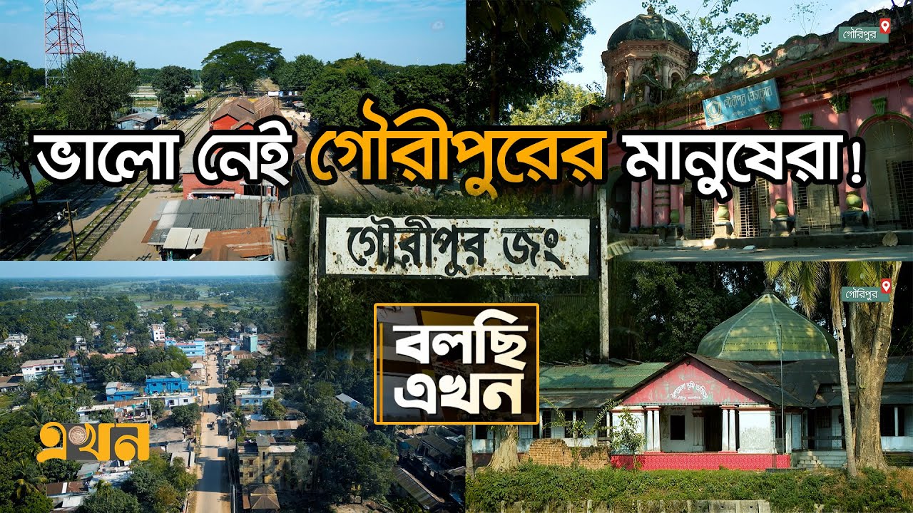 আধুনিকতার ছোঁয়াহীন গৌরীপুর এখনও রয়ে গেছে অতীতেই! | Documentary of Gouripur | Mymensingh | বলছি এখন