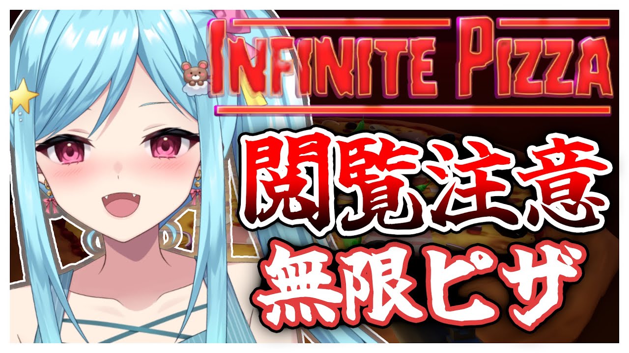 #293-2〘 閲覧注意 〙ゲーミング無限ピザを求めて￤high score 252.388〘 Infinite Pizza / インフィニティピザ 〙