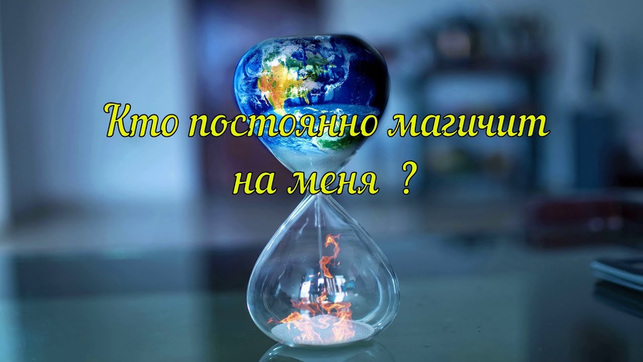 Кто постоянно магичит на меня.Гадание на картах онлайн.Расклад на картах Таро.
