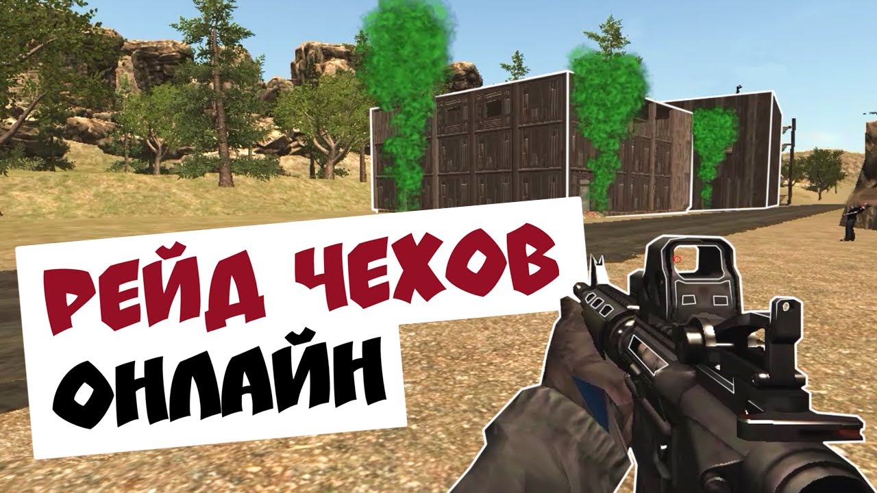 29-й клик: Rust Legacy | РЕЙДИМ ЧЕХОВ В ОНЛАЙНЕ НА RUSTROME
