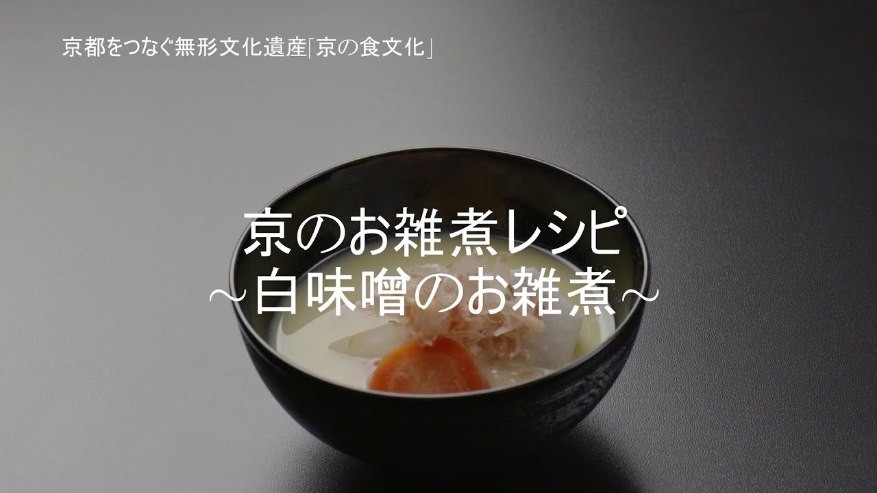 京のお雑煮レシピ～白味噌のお雑煮～