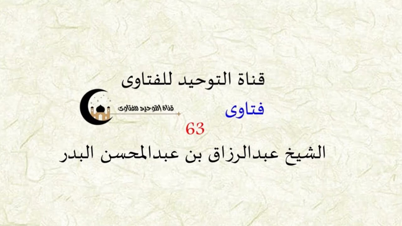 فتاوى من دروس الشيخ عبد الرزاق البدر ( 63 )