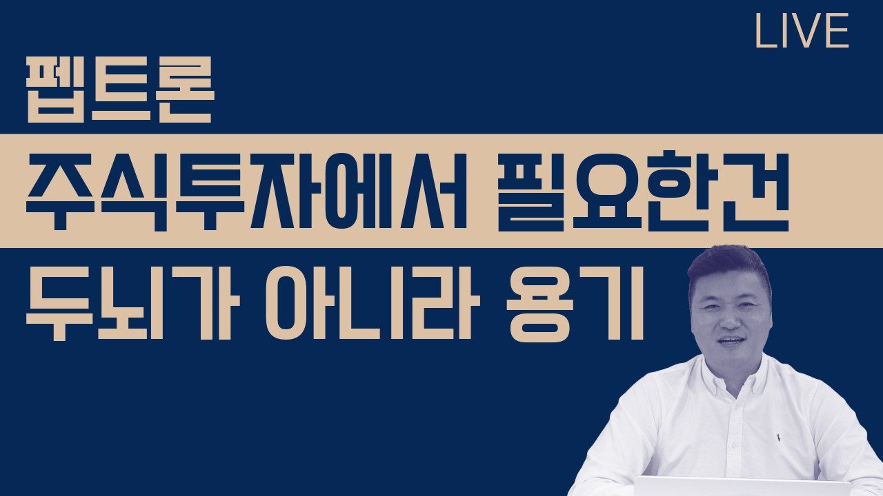 펩트론 주식투자에서 필요한건 두뇌가 아니라 용기 26년 3월4일 라이브