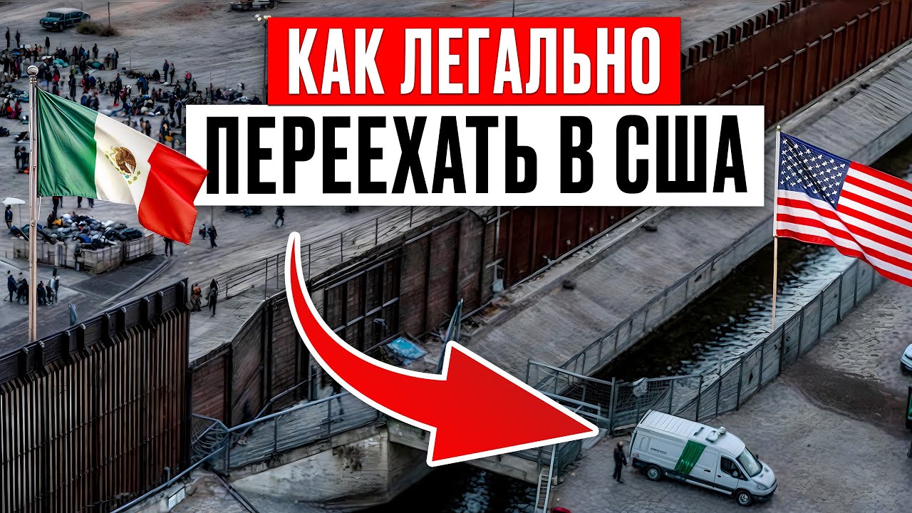 Самый ВЫГОДНЫЙ способ уехать В США в 2025 ГОДУ! / Как самому переехать в США НАВСЕГДА?