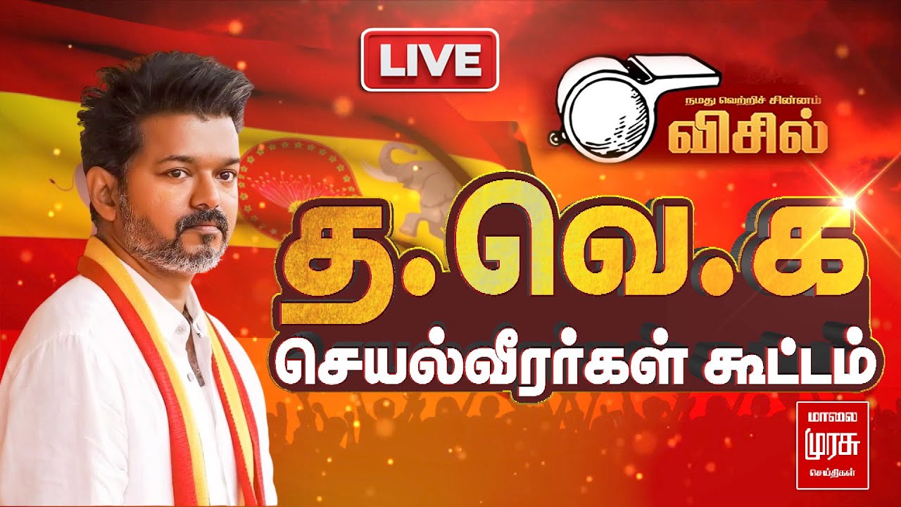 🔴LIVE : தவெக செயல்வீரர்கள் கூட்டம் | TVK | TVK Vijay