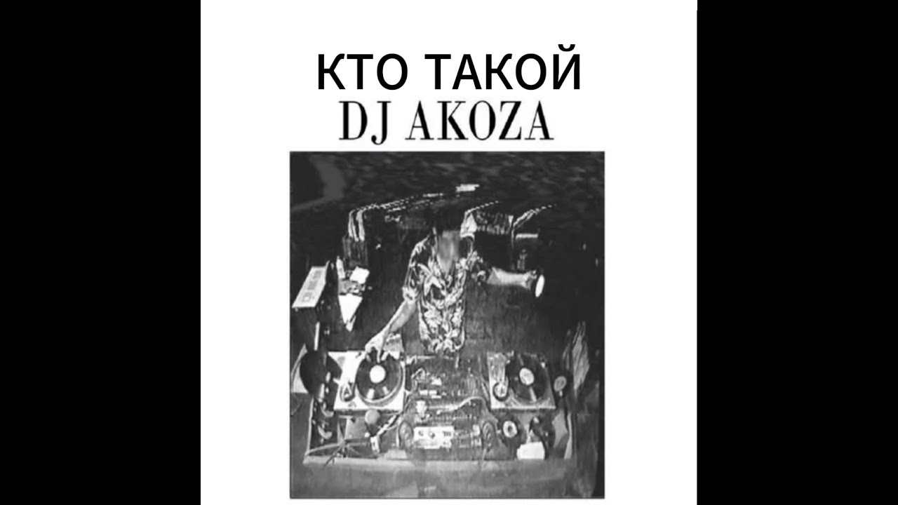 КТО ТАКОЙ DJ AKOZA? ЛЕГЕНДА ХИП-ХОП МЕМФИСА