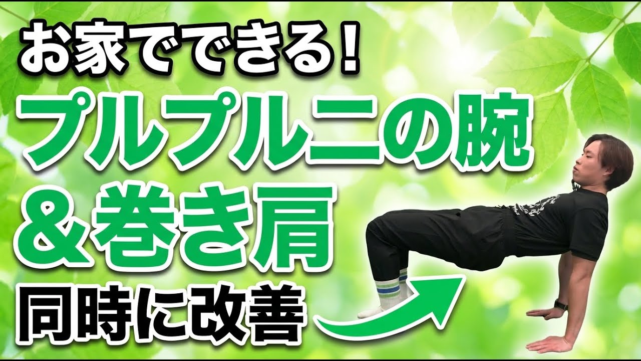 プルプル二の腕＆巻き肩改善エクササイズ!!【おうちでできる】