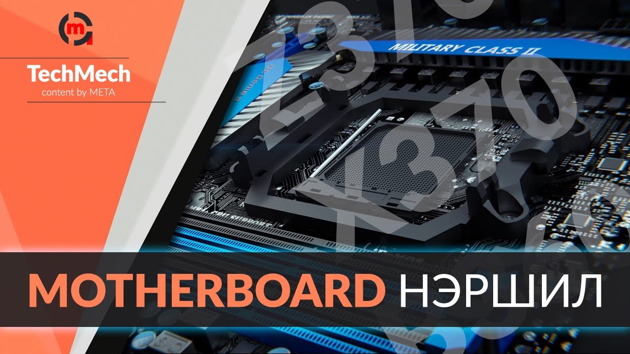 Motherboard-ийн нэршил болон ялгаа