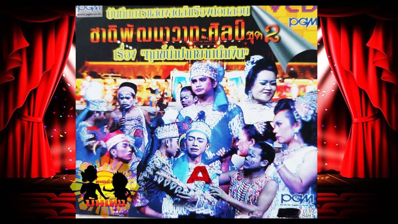 ลำเรื่องต่อกลอน ทุกข์นำปากยากนำเงิน คณะ ชาติพัฒนา วาทะศิลป์