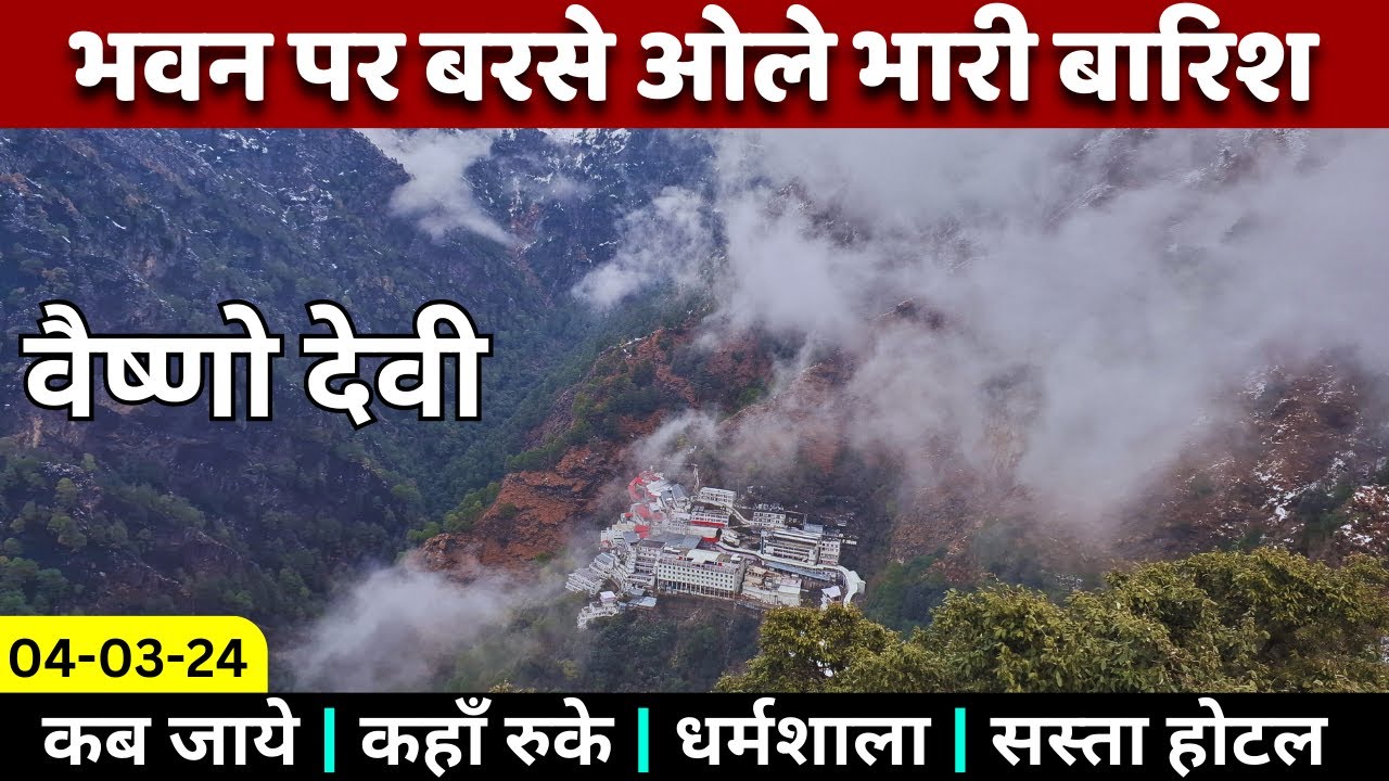 वैष्णो देवी भवन पर बरसे ओले भारी बारिश | Mata Vaishno Devi Yatra March 2024 Full Details