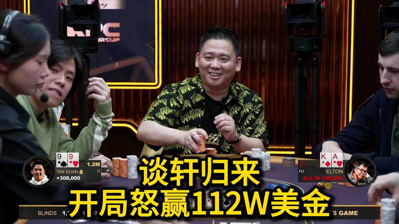 【羽哥全网首发】谈轩、Elton、ST.王、Limitless携全明星阵容登陆KPC！2026KPC高额美元局第9期第1集 德州扑克