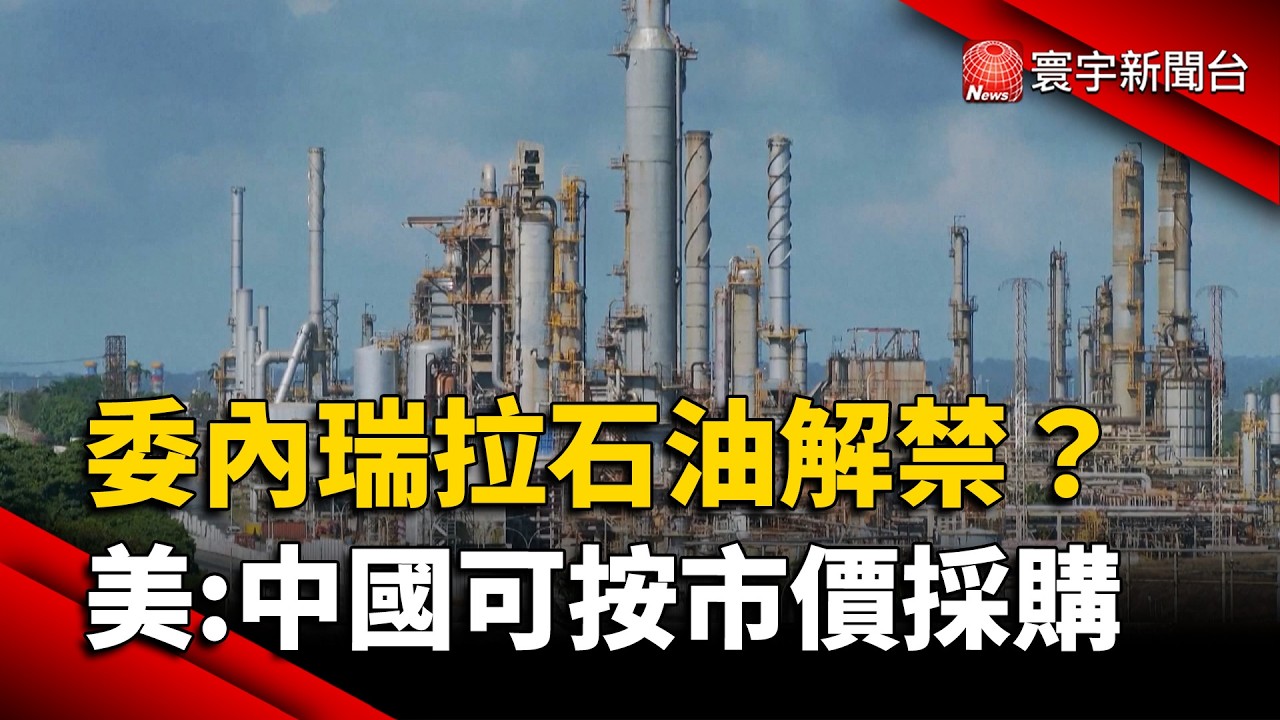 委內瑞拉石油解禁？美官員：中國可按「公平價格」採購｜#寰宇新聞 @globalnewstw