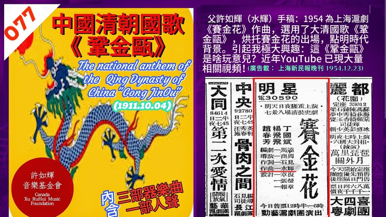 (077) 許如輝1954年為滬劇《賽金花》作曲，采用了大清國歌【鞏金甌】，烘托晚清公使夫人賽金花出；此舉絕無僅有。Xu RuHui and   