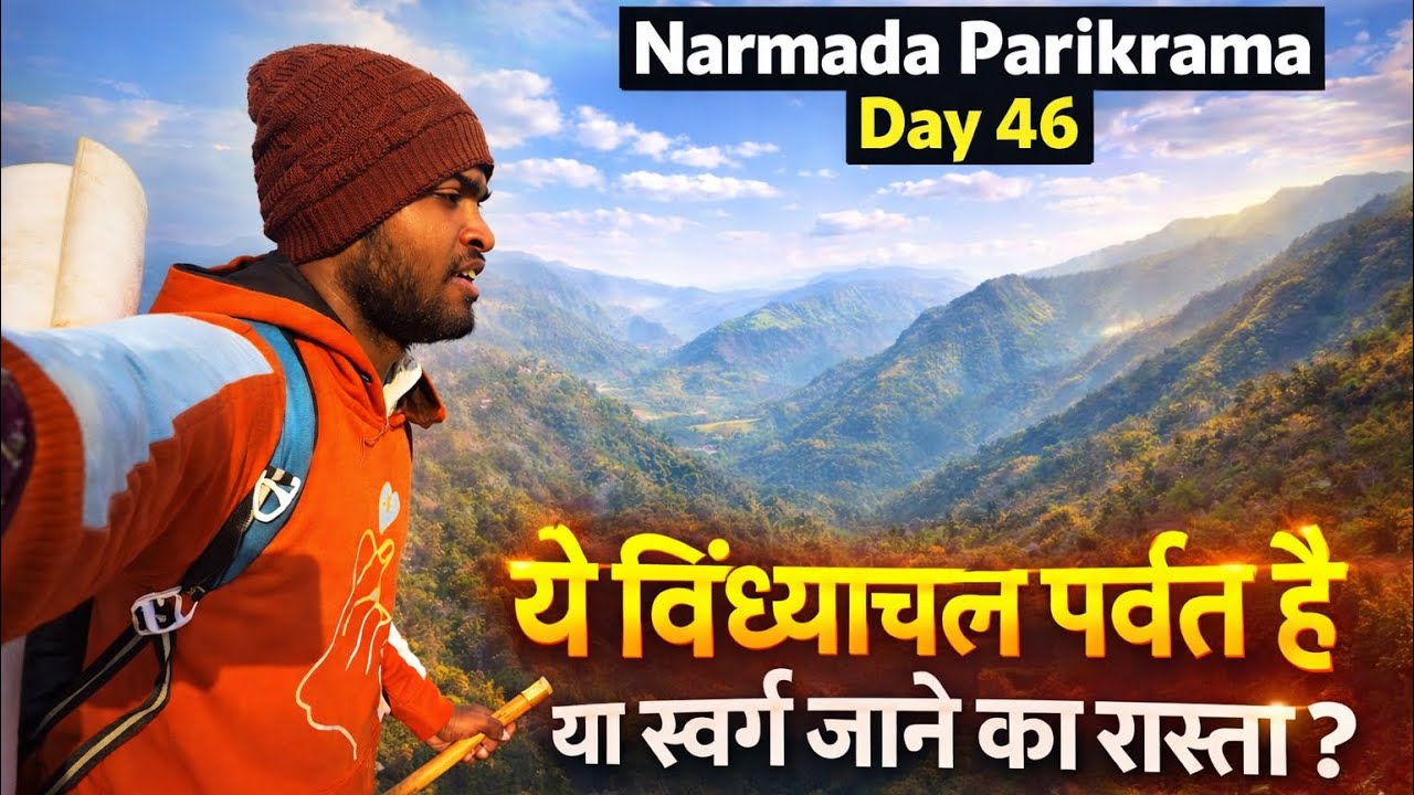 नर्मदा परिक्रमा | ये विंध्याचल पर्वत है या स्वर्ग जाने का रास्ता ? 