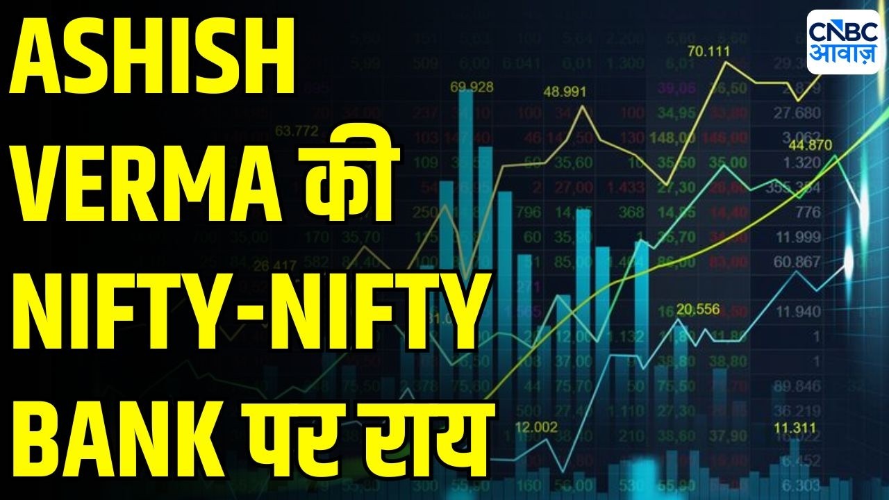 आज Nifty और Bank Nifty में क्या रखें रणनीति? Ashish Verma से जानिए  | Business