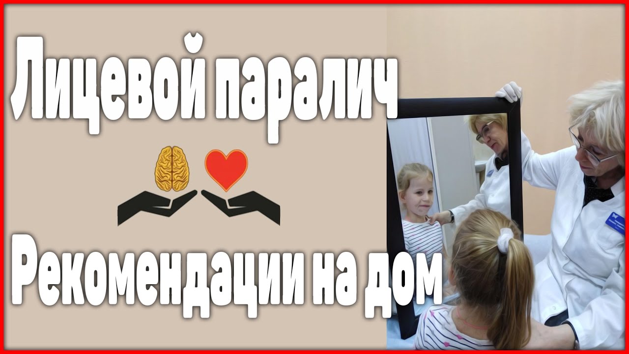 Верни Улыбку! | Лицевой Паралич