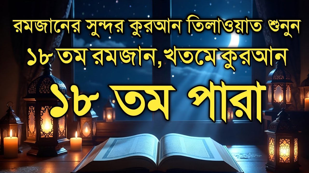 ১৮ তম পারা কুরআন তিলাওয়াত রমজান ২০২৬ | Para 18 Juz Full Recitation | Ramadan Special Qari Alaa Aqel