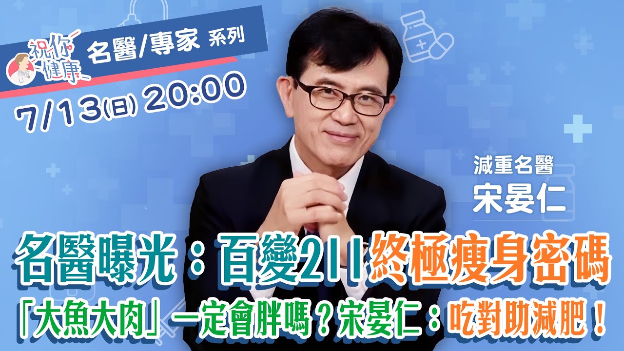 減肥「紅酒」可適量喝？！「大魚大肉」一定會胖嗎？宋晏仁：吃對助減肥！上班族必看！名醫曝光：百變211終極瘦身密碼！多吃「這類食物」是關鍵｜祝你健康