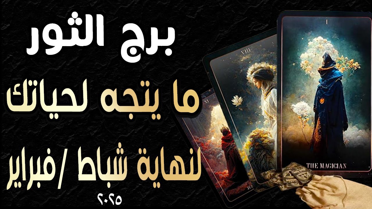 برج الثور♉️🎫🪬(🌈ما يتجه لحياتك🌈)🪬🎫♉️ لنهاية🔃 شباط/فبراير ٢٠٢٥