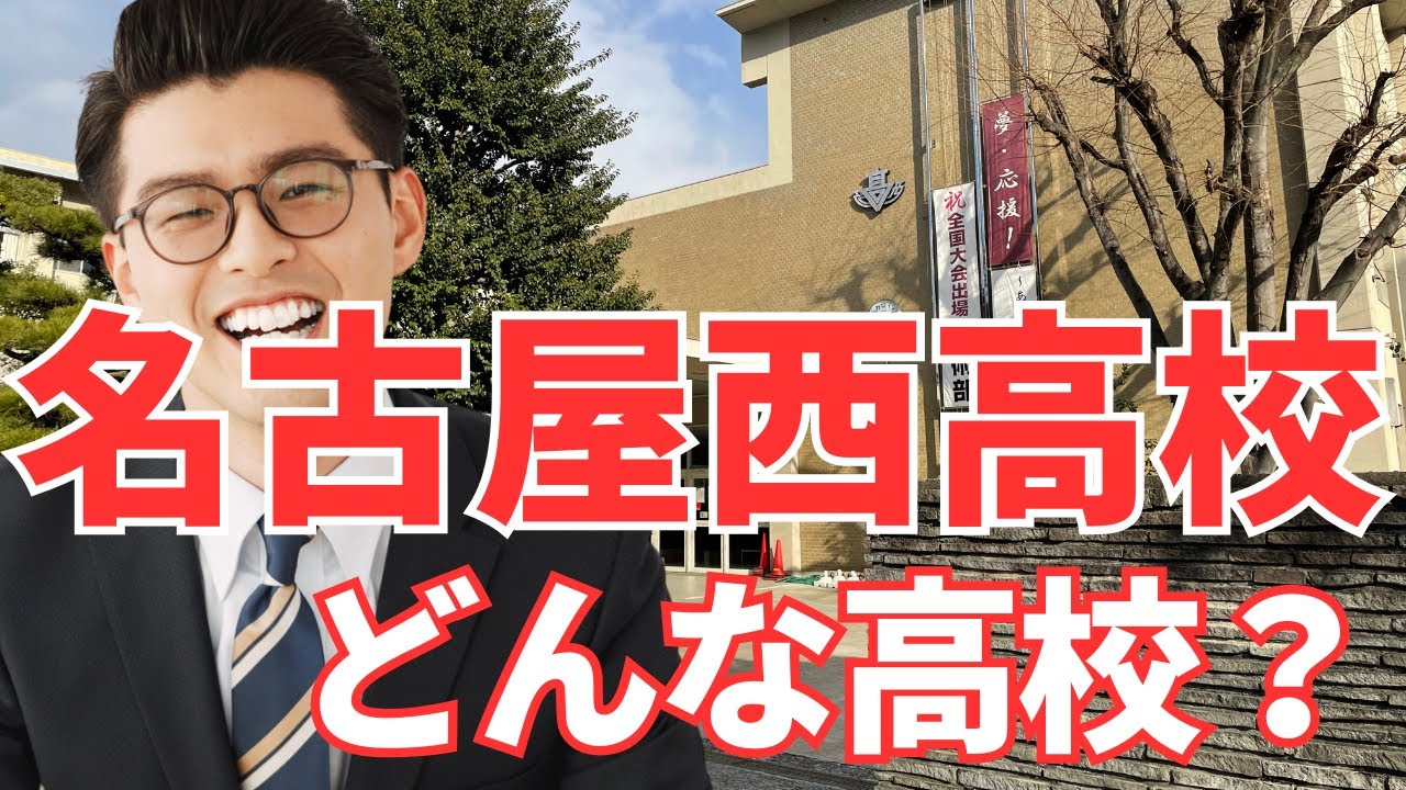 名古屋西高校ってどんな高校？【学校の特徴/偏差値と内申/進学実績】