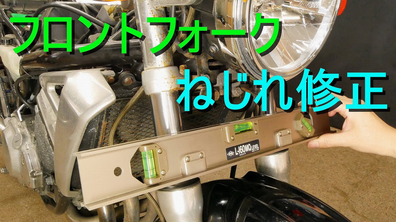 バイク「フロントフォークのねじれ修正方法・平行出し」H形水平器を使うので確認が簡単（オートバイ整備・メンテナンス）