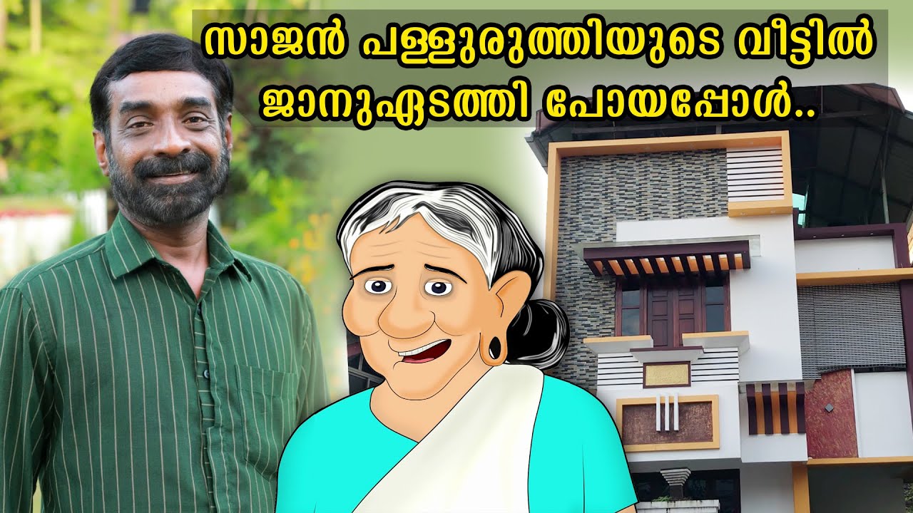 സാജൻ പള്ളുരുത്തിയുടെ വീട്ടിൽ ജാനുഏടത്തി പോയപ്പോൾ | Sajan Palluruthi | Janu edathi with actors