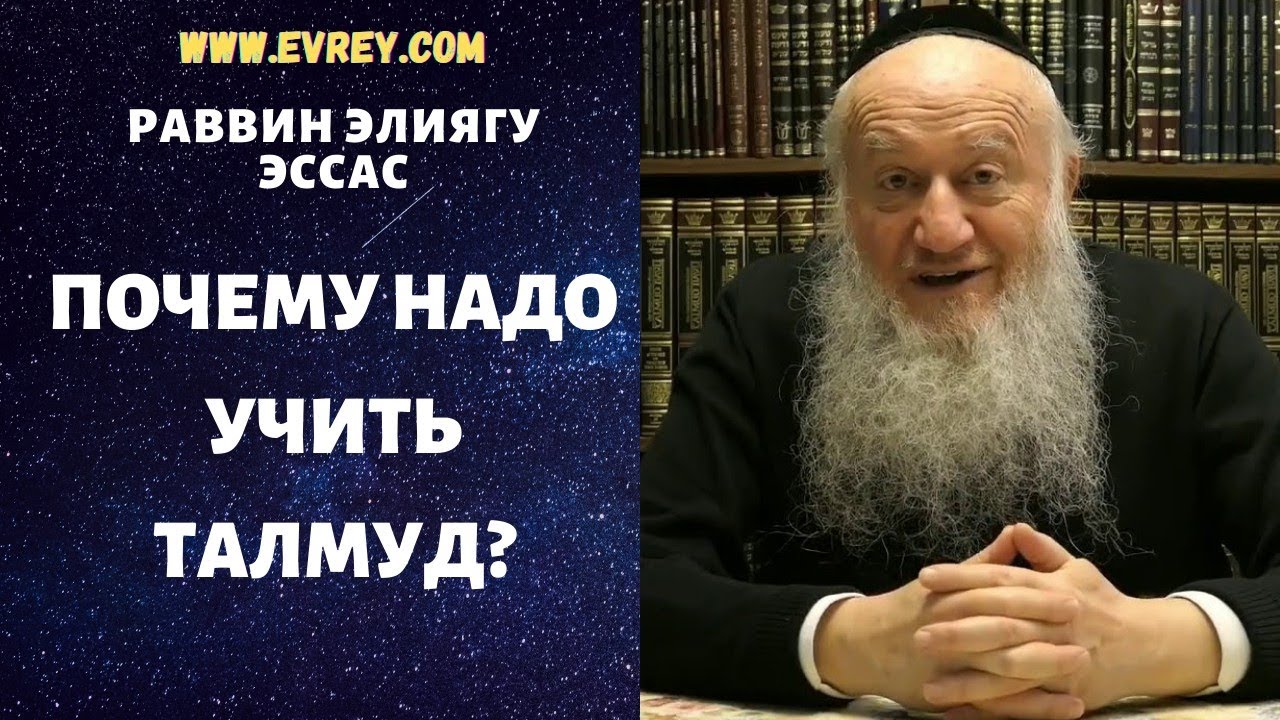 Почему надо учить Талмуд?