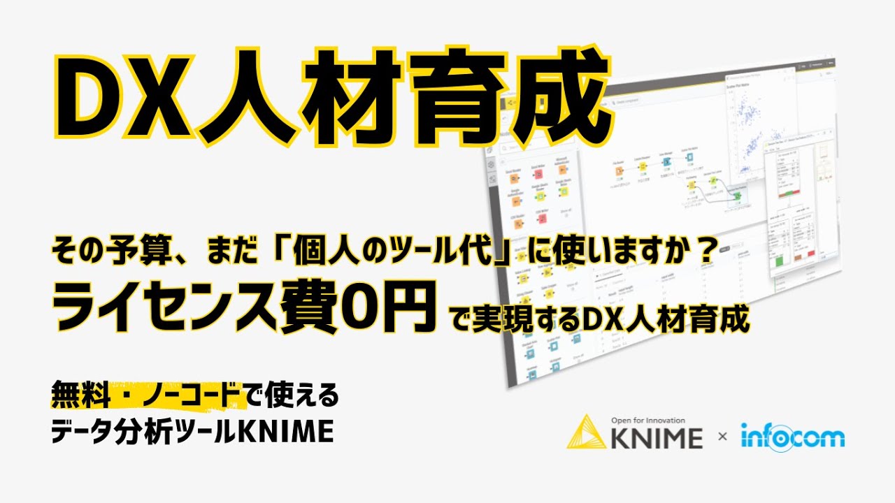 【DX人材育成】その予算、まだツール代に捨てますか？ライセンス費0円で実現する内製化の最適解（KNIME活用）
