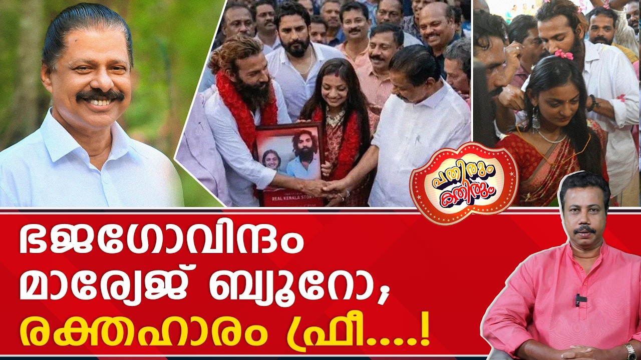 മതേതര ആക്ടിവിസ പ്രകാരം പാർട്ടി വിവാഹം നടത്തി കൊടുക്കപ്പെടും ...! | M.V Govindan