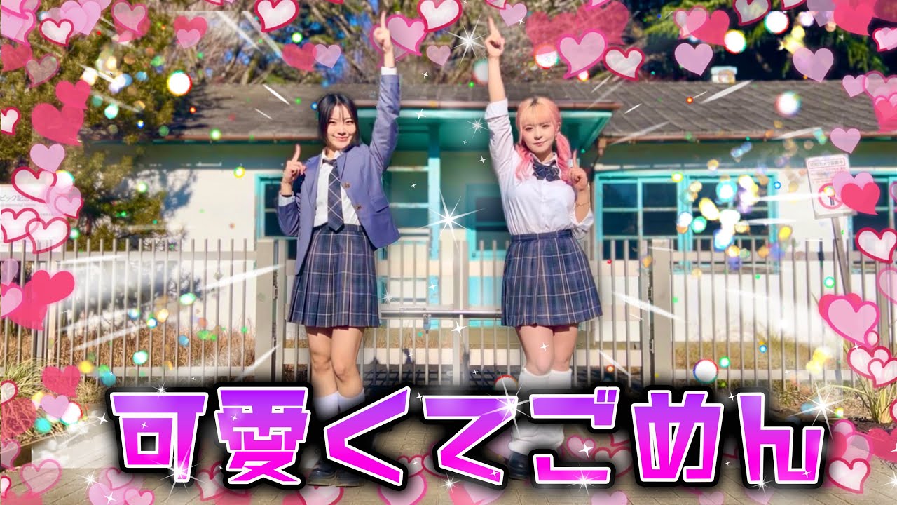 【踊ってみた】可愛くてごめん(feat.かぴ) /  HoneyWorks 【チェゴ maho.kotone】