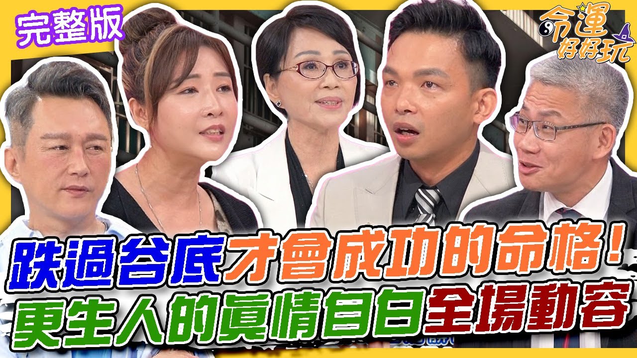 【命運好好玩】跌過谷底才會成功的命格！23歲當大哥一肩扛起20年重罪...更生人的真情自白全場動容！出獄後改過自新的機率是多少？監獄社會不為人知的內幕！ 2024.7.8 (羅友志、小燕子、何金樹)