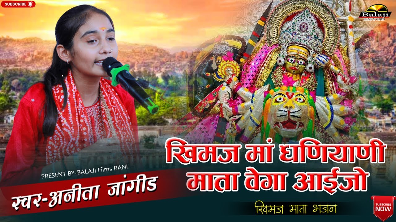 Anita Jangid !! खीमज माँ धणियाणी माता वेगी आईजो !! Khimaj Mata Bhajan || खीमज माता न्यू भजन 2025