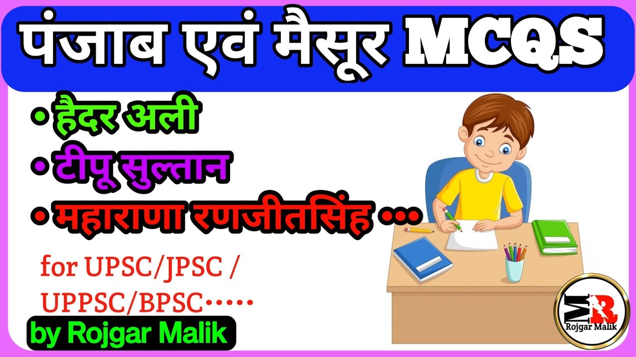 पंजाब एवं मैसूर से संबंधित महत्वपूर्ण प्रश्न || पंजाब एवं मैसूर mcq questions || पंजाब एवं मैसूर