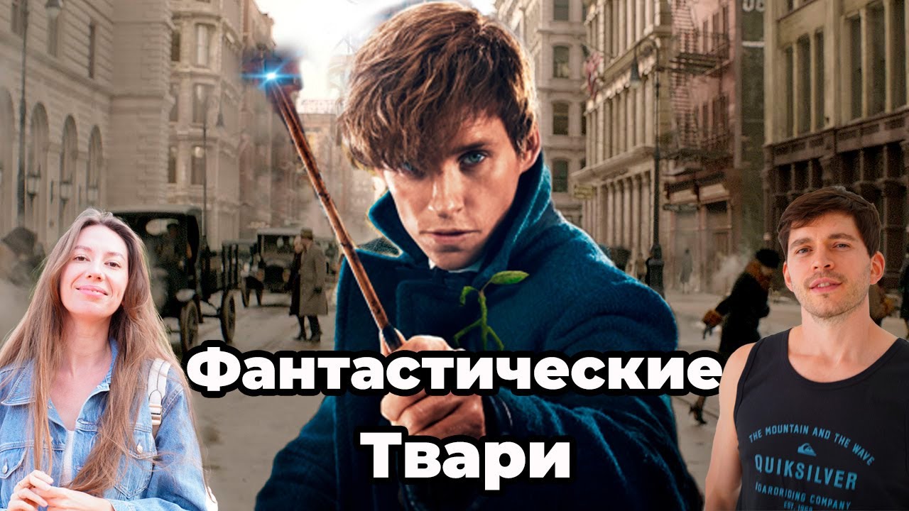 Смотрим Фантастические твари и где они обитают🧙‍♂️впервые в жизни!
