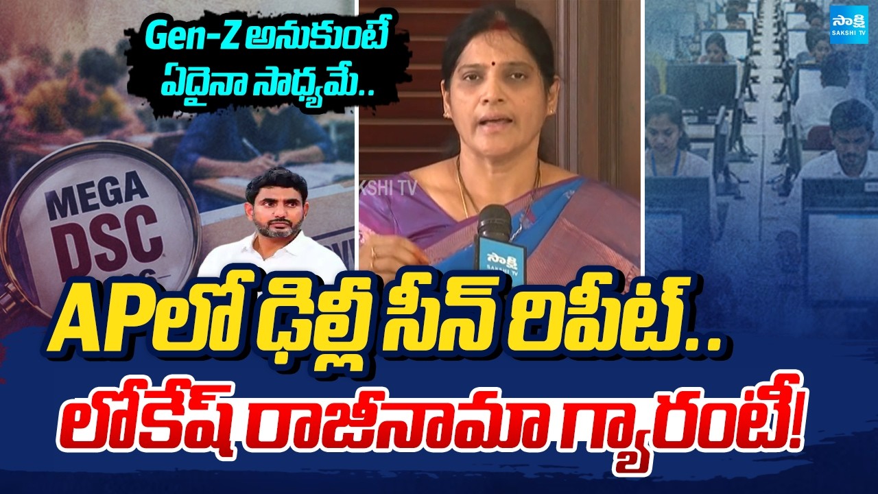 YSRCP MLC Kalpalatha Reddy Demands To Resign Nara Lokesh | DSC Scam In AP | Chandrababu | @SakshiTV