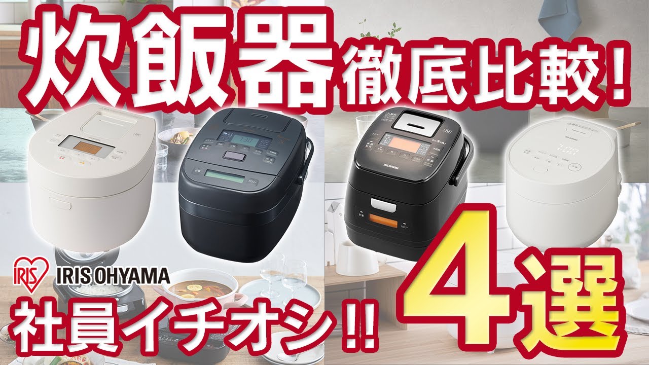 【炊飯器比較】アイリスオーヤマの炊飯器4種類を比較レビュー‼あなたの好みが見つかるかも!?　#炊飯器 #アイリスオーヤマ