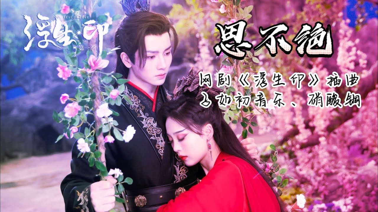 💖思不绝 (网剧《浮生印》插曲) - 子如初音乐、硝酸铜💖高音质动态歌词 Pinyin Lyrics 华语抖音神曲 新歌推荐👍The Now Moment