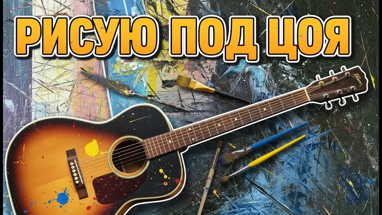 ИНТУИТИВНОЕ рисование под музыку КИНО - попробовать должен каждый!