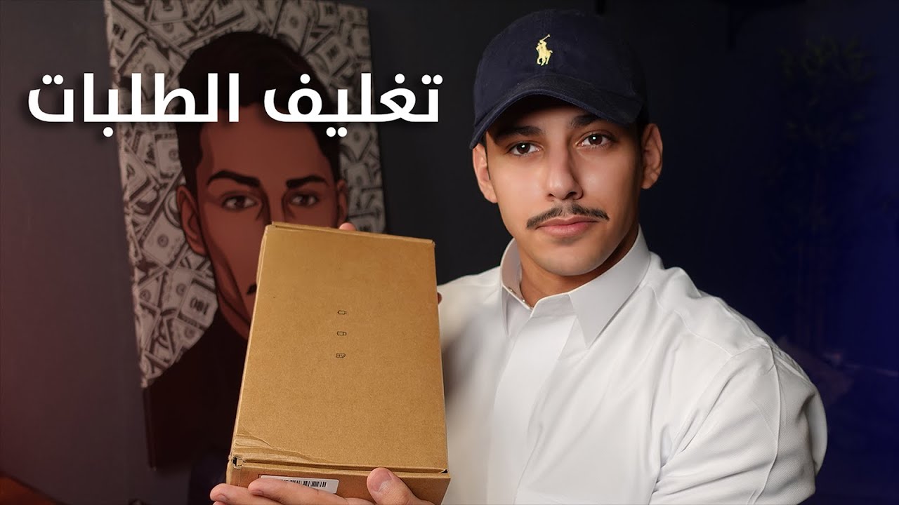 كيف تغلف طلبات متجرك الالكتروني ؟