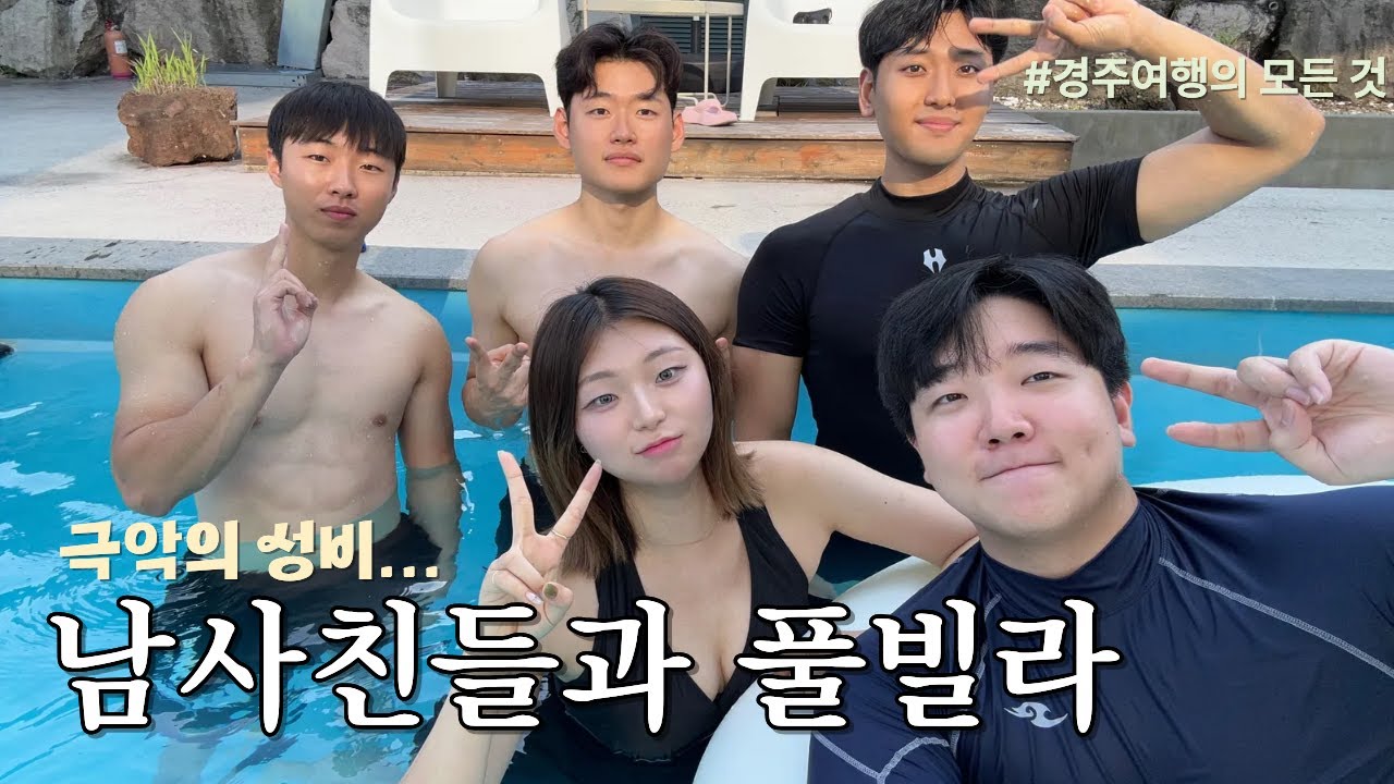 남사친 4명이랑 풀빌라가는데 겨털왁싱 해야겠지? [경주여행의 모든것] #APEC #경주