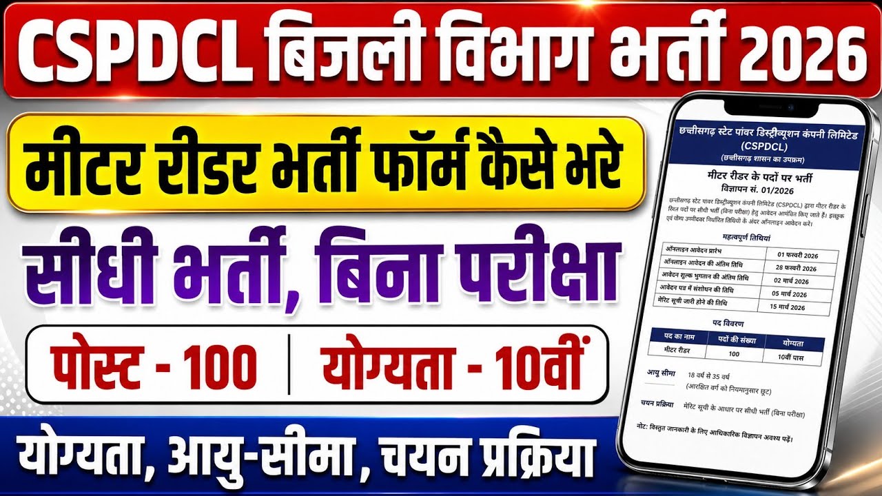 Cspdcl बिजली विभाग भर्ती 2026 | cg meter reader bharti 2026 |cg 10th pass vacancy 2026 |chhattisgarh