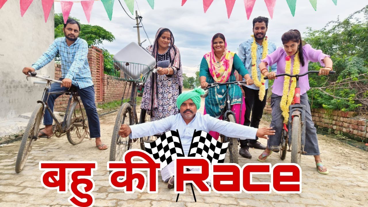 बहु की रेस  #haryanvi #natak #episodes Reena Balhara #balhara on Haryanvi Sanskar