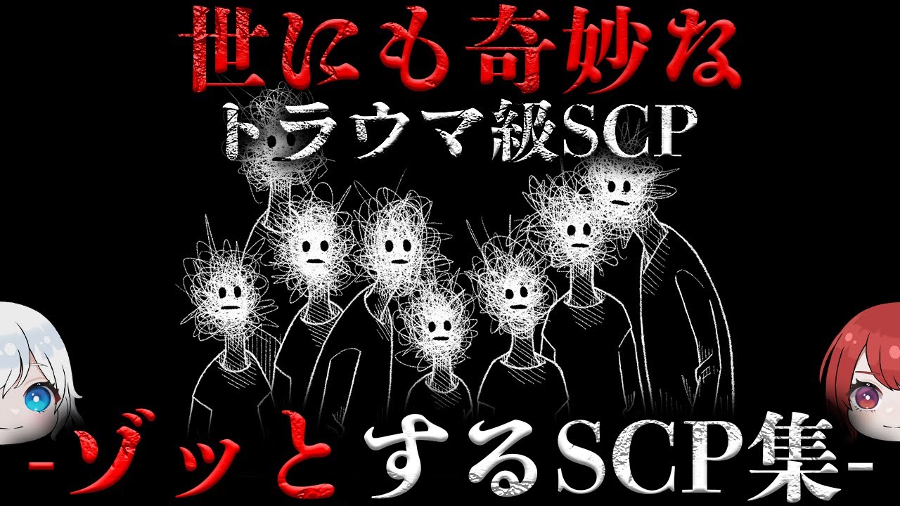 【トラウマSCP総集編】眠れなくなるほど面白いSCPまとめ！【SCP解説】