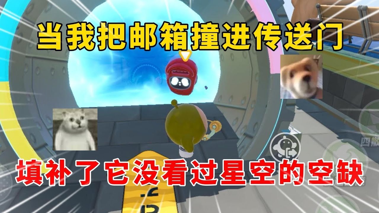 蛋仔派对：当我把邮箱撞进传送门，填补了它没有看过星空的空缺！