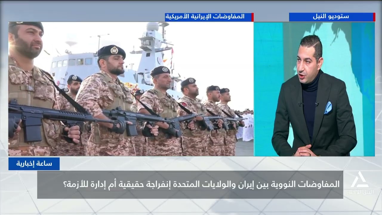 ساعة إخبارية 2026/2/17 - المفاوضات النووية بين إيران والولايات المتحدة إنفراجة حقيقة أم إدارة للأزمة
