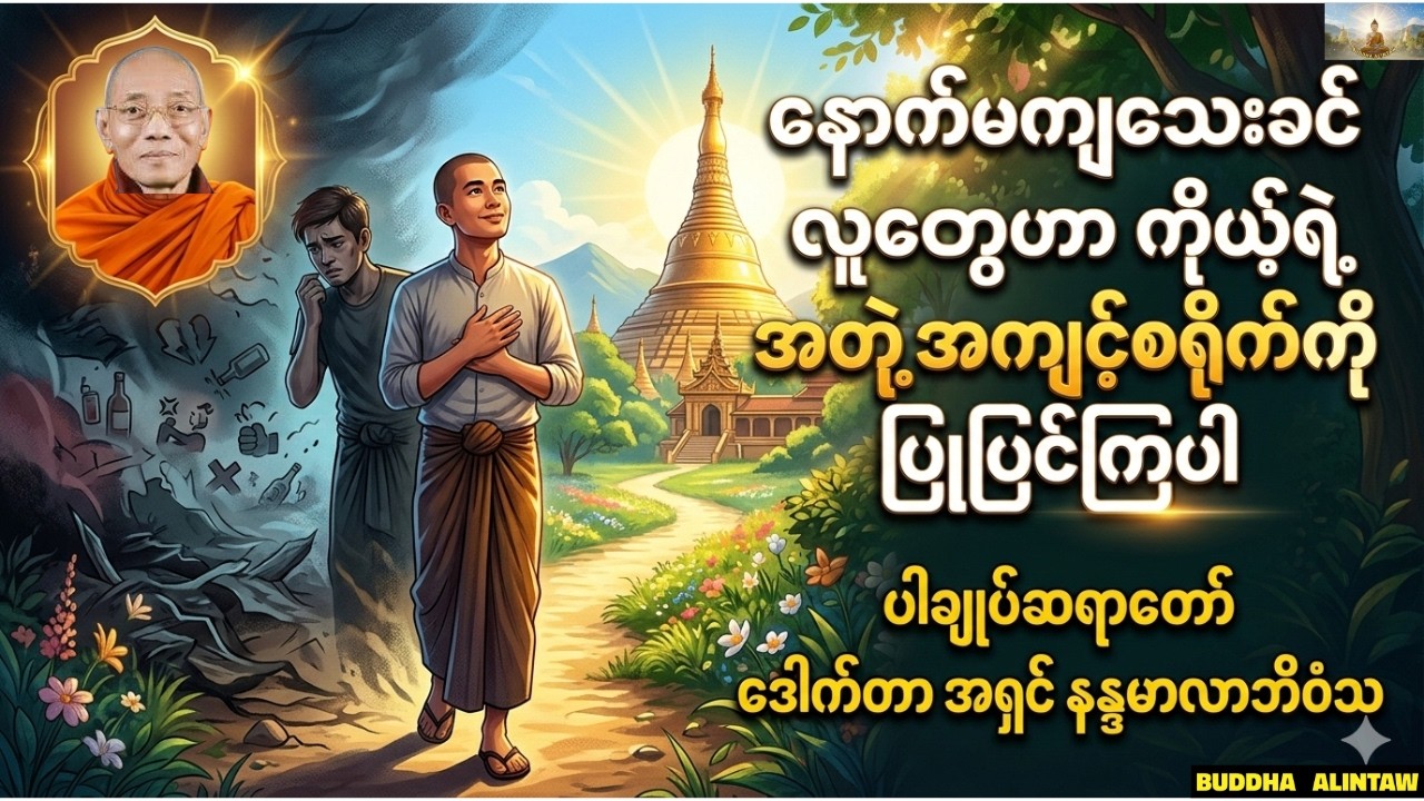 နောက်မကျသေးခင်လူတွေဟာကိုယ်ရဲ့အကျင့်စရိုက်ကို ပြုပြင်ကြပါ။ပါချုပ်ဆရာတော်ဒေါက်တာအရှင်နန္ဒမာလာဘိဝံသ