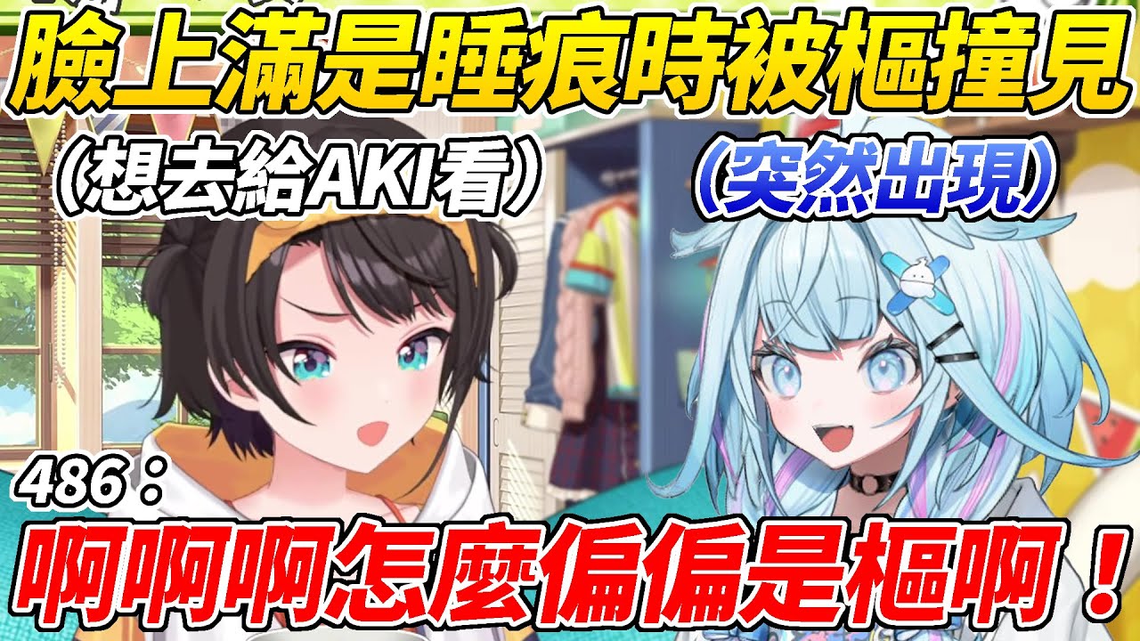 486睡到滿臉睡痕想去給AKI看結果偏偏遇到樞內心超級尷尬ww【大空昴／大空スバル】【ホロライブ切り抜き】【HOLOLIVE中文】